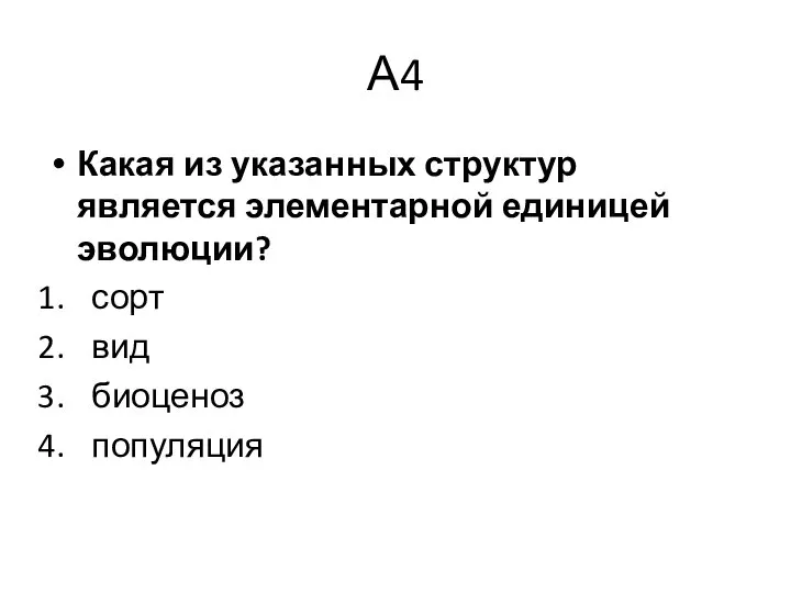 А4 Какая из указанных структур является элементарной единицей эволюции? сорт вид биоценоз популяция