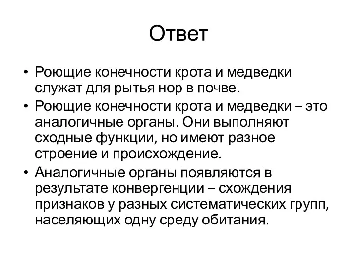 Ответ Роющие конечности крота и медведки служат для рытья нор в