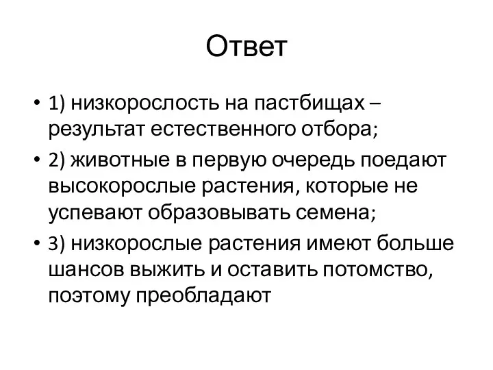 Ответ 1) низкорослость на пастбищах – результат естественного отбора; 2) животные