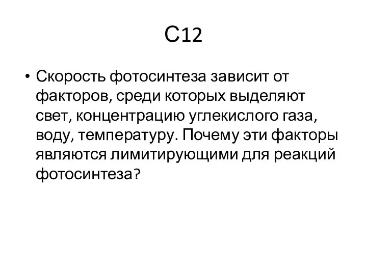 С12 Скорость фотосинтеза зависит от факторов, среди которых выделяют свет, концентрацию