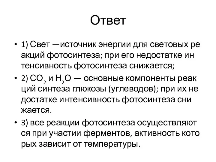 Ответ 1) Свет —ис­точ­ник энер­гии для све­то­вых ре­ак­ций фо­то­син­те­за; при его