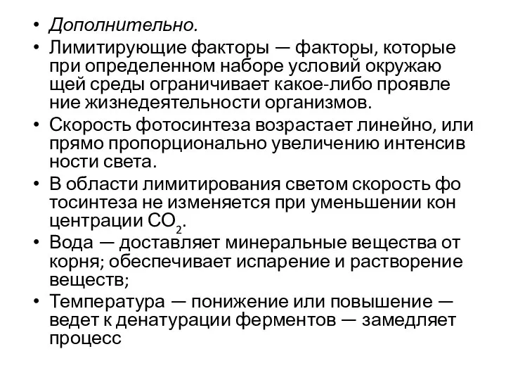 До­пол­ни­тель­но. Ли­мити­ру­ю­щие фак­то­ры — фак­то­ры, ко­то­рые при опре­де­лен­ном на­бо­ре усло­вий окру­жа­ю­щей