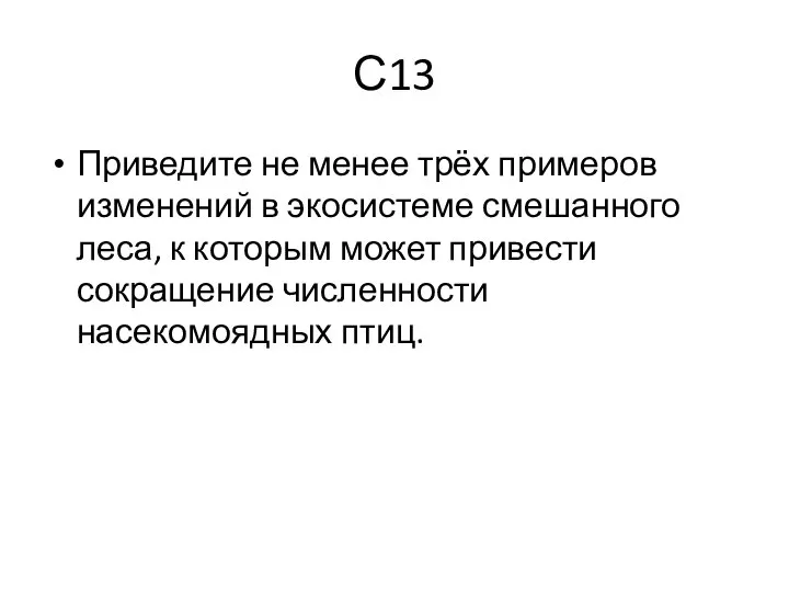 С13 Приведите не менее трёх примеров изменений в экосистеме смешанного леса,