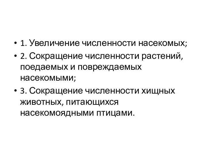 1. Увеличение численности насекомых; 2. Сокращение численности растений, поедаемых и повреждаемых