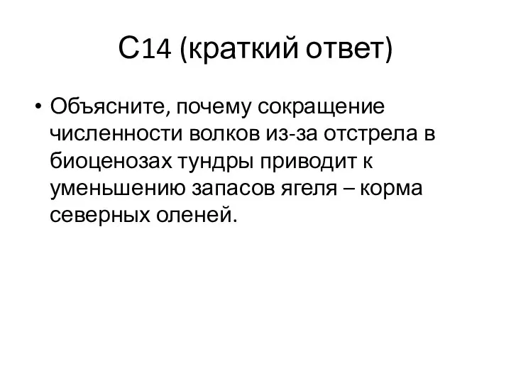 С14 (краткий ответ) Объясните, почему сокращение численности волков из-за отстрела в