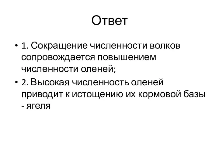 Ответ 1. Сокращение численности волков сопровождается повышением численности оленей; 2. Высокая