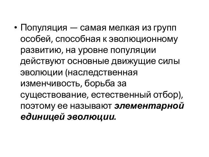 Популяция — самая мелкая из групп особей, способная к эволюционному развитию,