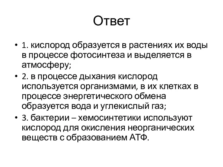 Ответ 1. кислород образуется в растениях их воды в процессе фотосинтеза