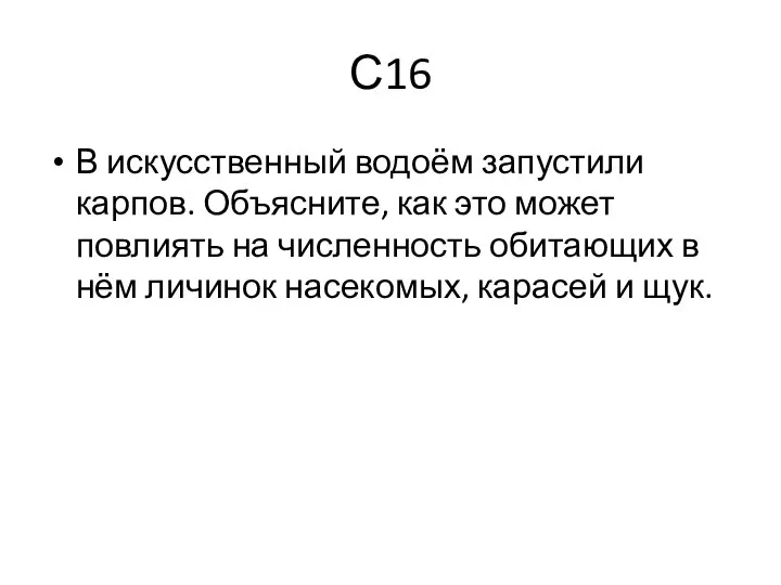 С16 В искусственный водоём запустили карпов. Объясните, как это может повлиять