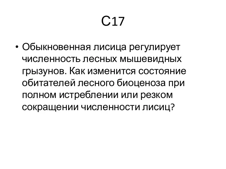 С17 Обыкновенная лисица регулирует численность лесных мышевидных грызунов. Как изменится состояние