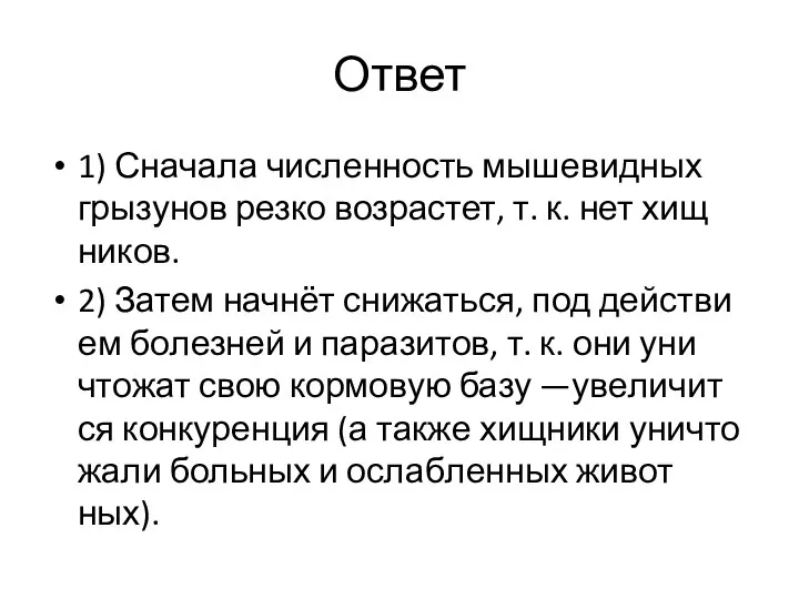 Ответ 1) Сна­ча­ла чис­лен­ность мы­ше­вид­ных гры­зу­нов резко воз­рас­тет, т. к. нет