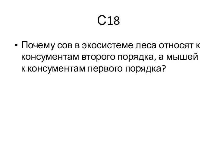 С18 Почему сов в экосистеме леса относят к консументам второго порядка,