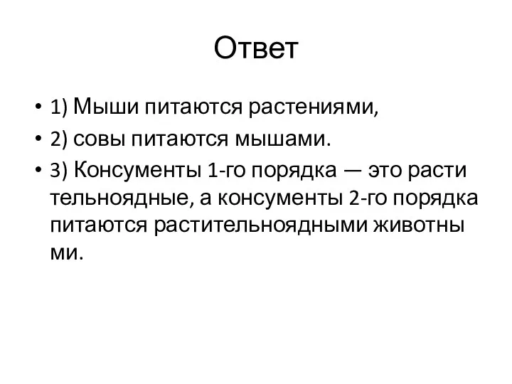 Ответ 1) Мыши пи­та­ют­ся рас­те­ни­я­ми, 2) совы пи­та­ют­ся мы­ша­ми. 3) Кон­су­мен­ты