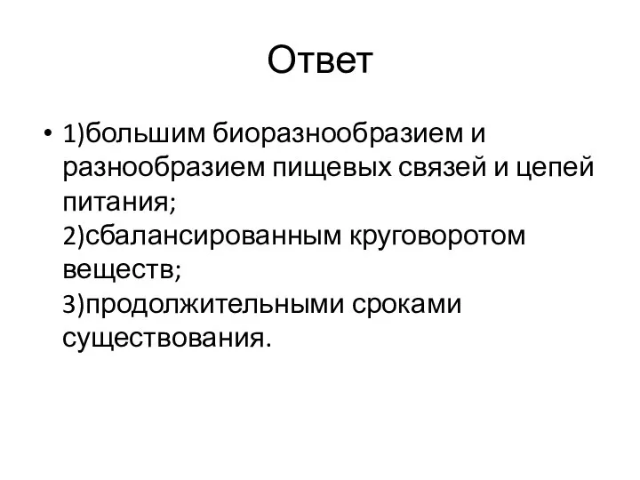 Ответ 1)большим биоразнообразием и разнообразием пищевых связей и цепей питания; 2)сбалансированным круговоротом веществ; 3)продолжительными сроками существования.