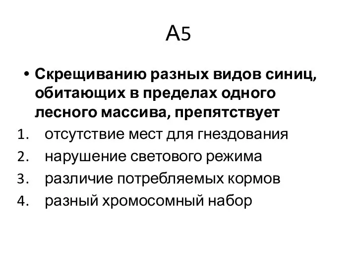 А5 Скрещиванию разных видов синиц, обитающих в пределах одного лесного массива,