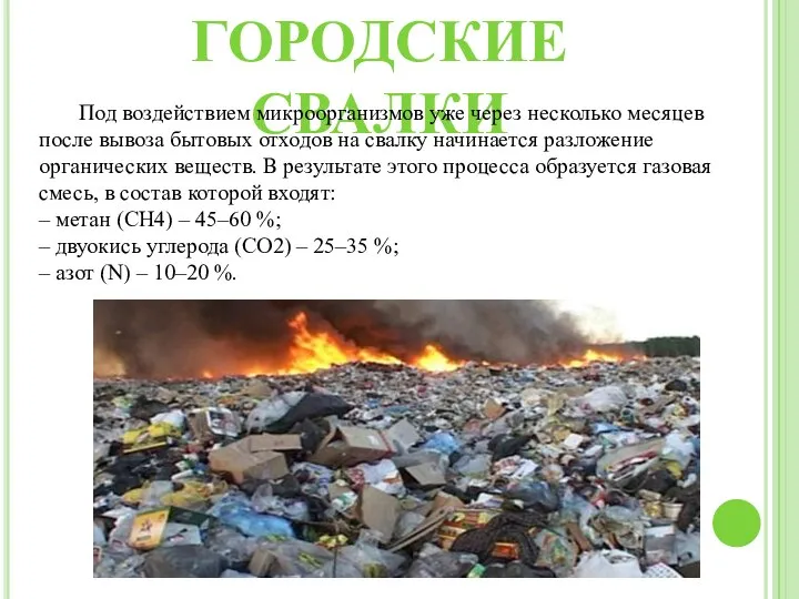 ГОРОДСКИЕ СВАЛКИ Под воздействием микроорганизмов уже через несколько месяцев после вывоза