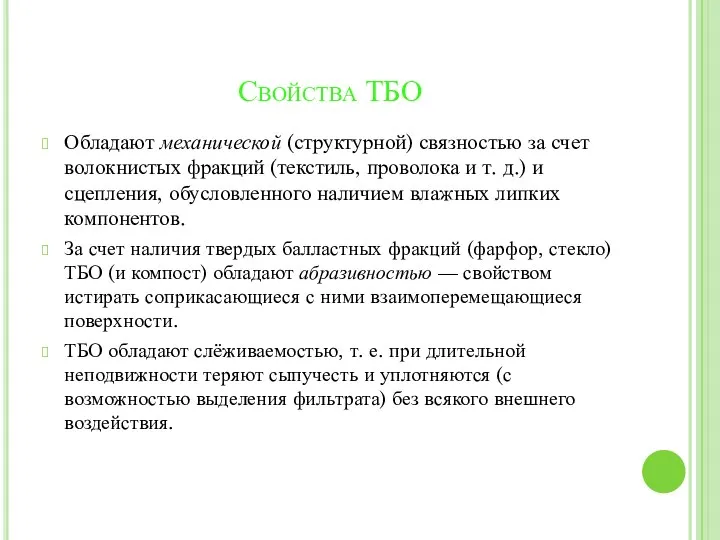 Свойства ТБО Обладают механической (структурной) связностью за счет волокнистых фракций (текстиль,