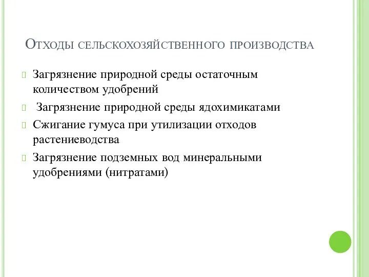 Отходы сельскохозяйственного производства Загрязнение природной среды остаточным количеством удобрений Загрязнение природной