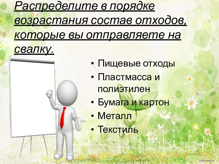 Распределите в порядке возрастания состав отходов, которые вы отправляете на свалку.