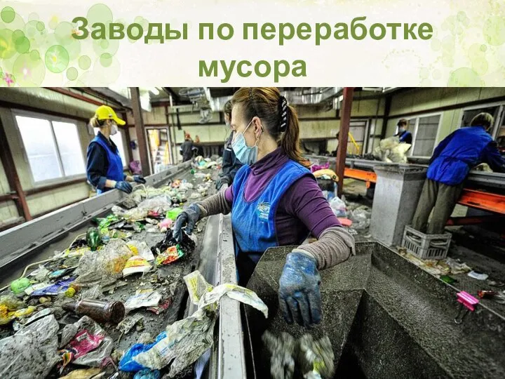 Заводы по переработке мусора