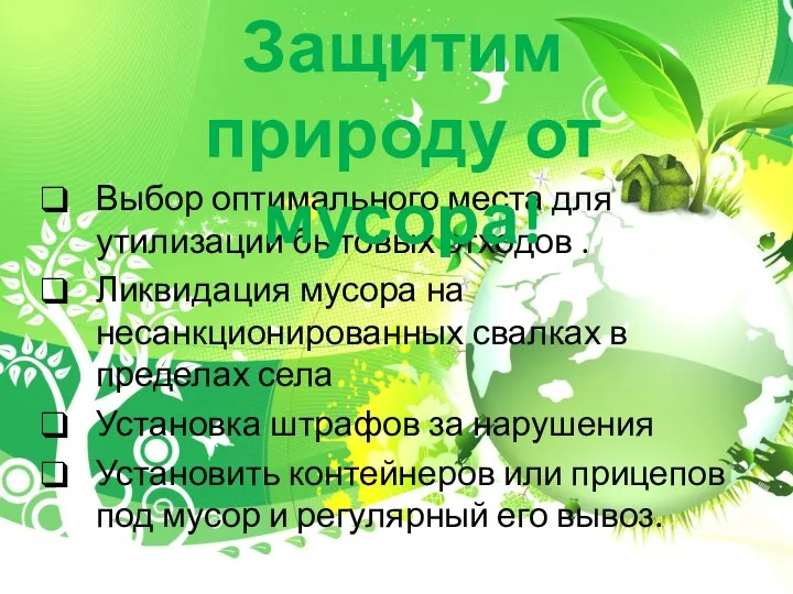 Выбор оптимального места для утилизации бытовых отходов . Ликвидация мусора на