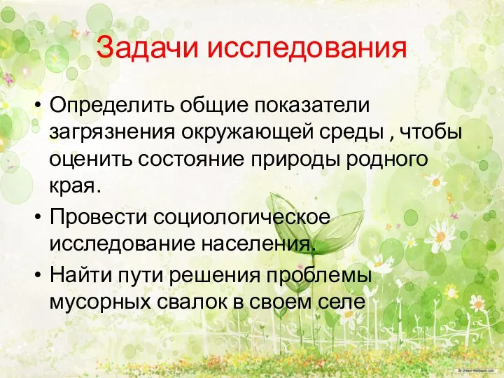 Задачи исследования Определить общие показатели загрязнения окружающей среды , чтобы оценить