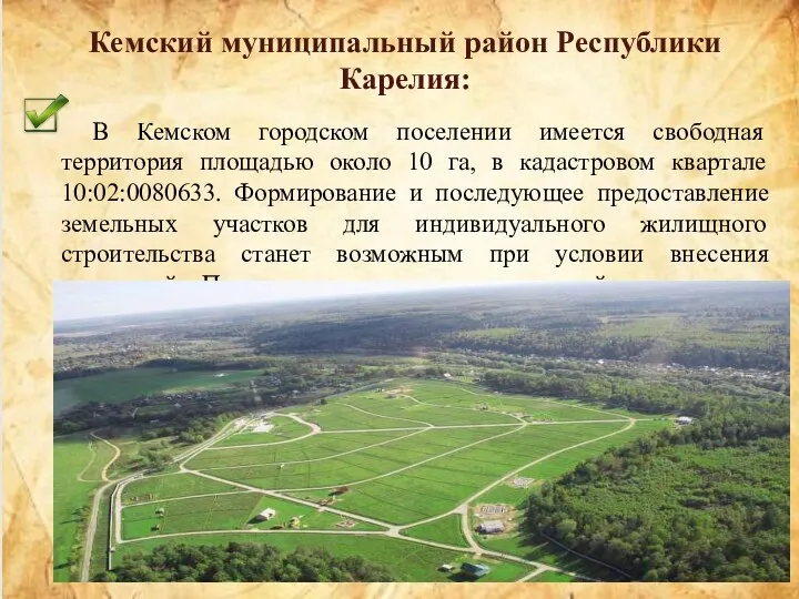 В Кемском городском поселении имеется свободная территория площадью около 10 га,