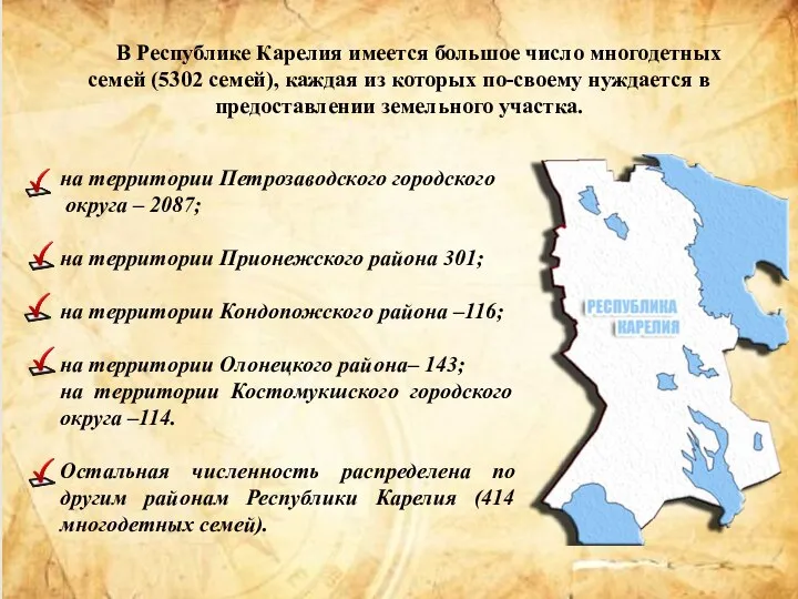 В Республике Карелия имеется большое число многодетных семей (5302 семей), каждая