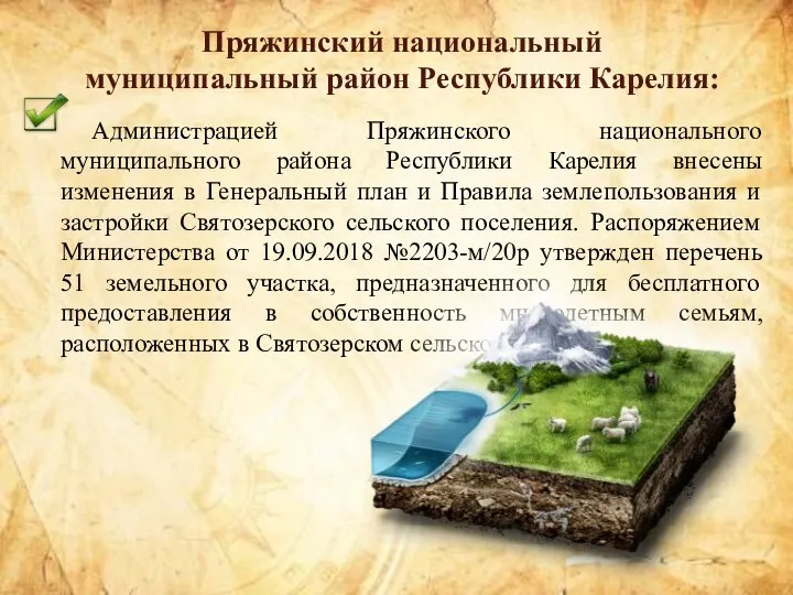 Администрацией Пряжинского национального муниципального района Республики Карелия внесены изменения в Генеральный