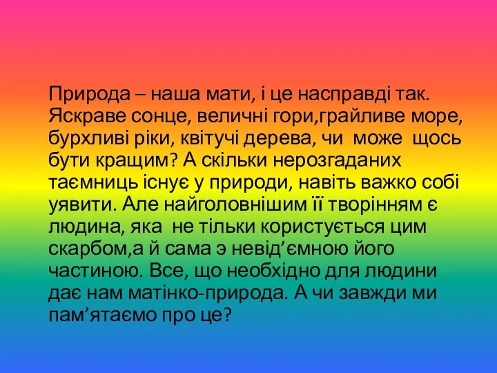 Природа – наша мати, і це насправді так. Яскраве сонце, величні