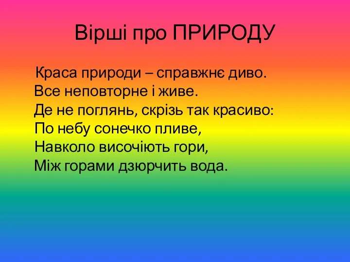 Вірші про ПРИРОДУ Краса природи – справжнє диво. Все неповторне і