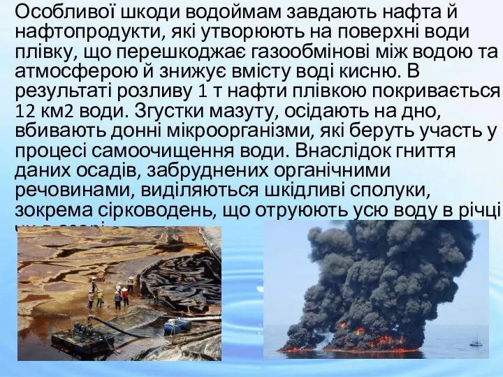 Особливої шкоди водоймам завдають нафта й нафтопродукти, які утворюють на поверхні