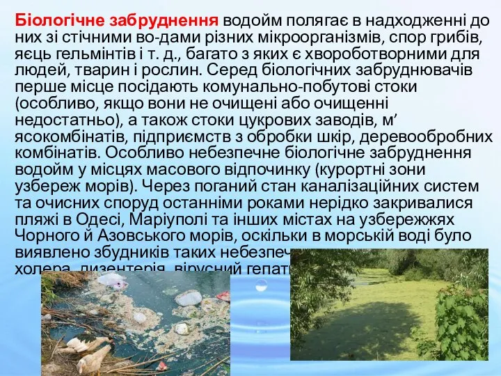 Біологічне забруднення водойм полягає в надходженні до них зі стічними во-дами