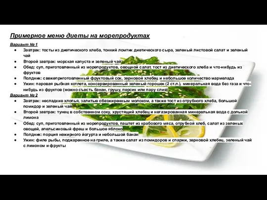 Примерное меню диеты на морепродуктах Вариант № 1 Завтрак: тосты из