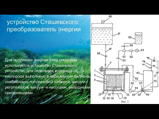 устройство Сташевского: преобразователь энергии Для получения энергии этим способом используется устройство