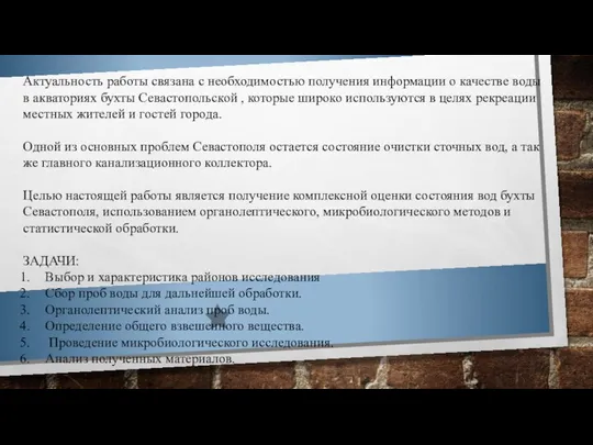 Актуальность работы связана с необходимостью получения информации о качестве воды в