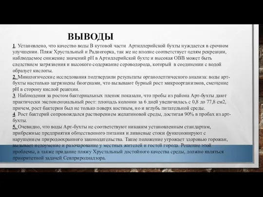 ВЫВОДЫ 1. Установлено, что качество воды В кутовой части Артиллерийской бухты