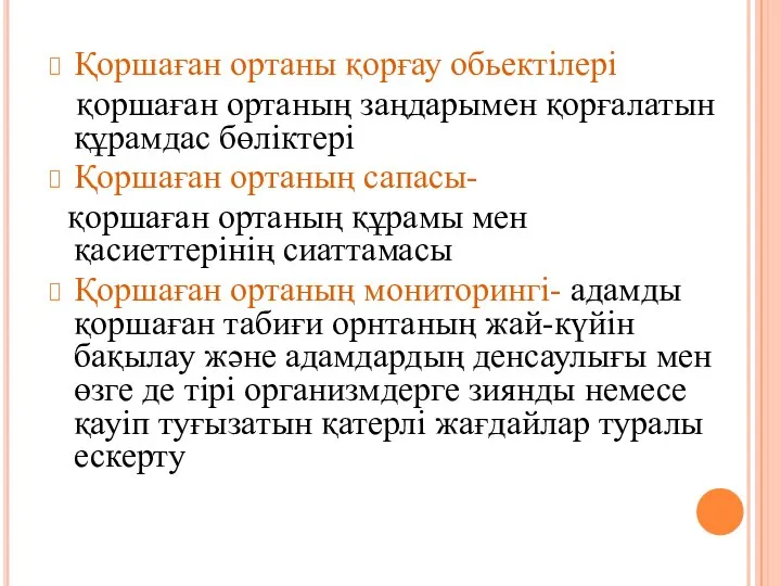 Қоршаған ортаны қорғау обьектілері қоршаған ортаның заңдарымен қорғалатын құрамдас бөліктері Қоршаған