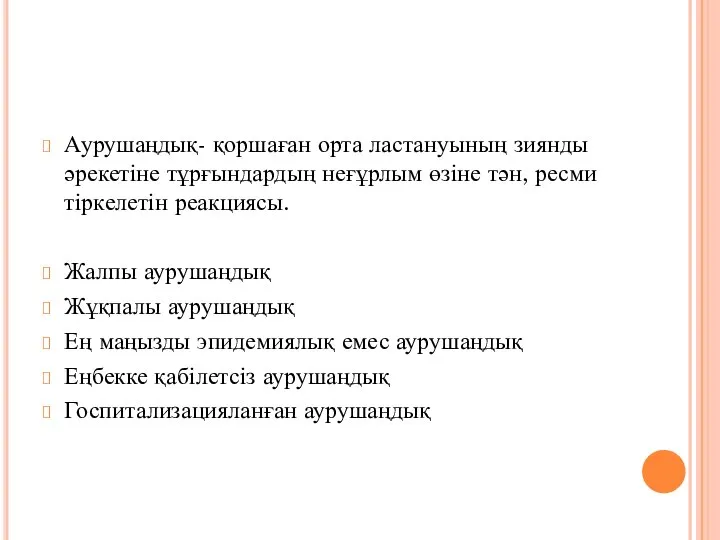 Аурушаңдық- қоршаған орта ластануының зиянды әрекетіне тұрғындардың неғұрлым өзіне тән, ресми