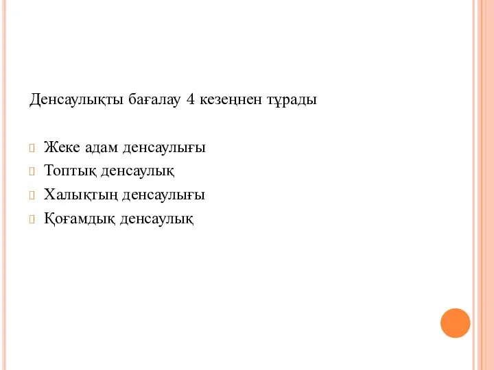 Денсаулықты бағалау 4 кезеңнен тұрады Жеке адам денсаулығы Топтық денсаулық Халықтың денсаулығы Қоғамдық денсаулық