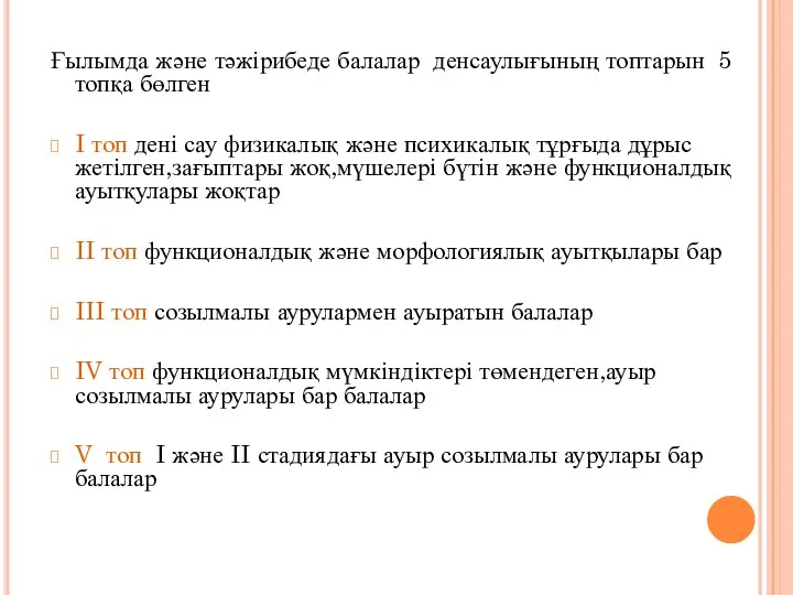 Ғылымда және тәжірибеде балалар денсаулығының топтарын 5 топқа бөлген I топ