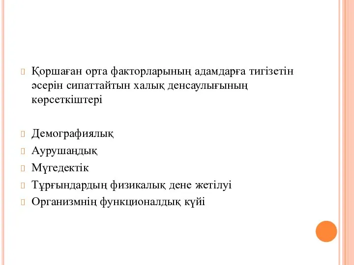 Қоршаған орта факторларының адамдарға тигізетін әсерін сипаттайтын халық денсаулығының көрсеткіштері Демографиялық