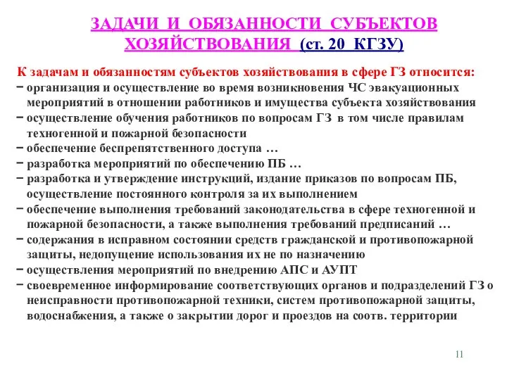 ЗАДАЧИ И ОБЯЗАННОСТИ СУБЪЕКТОВ ХОЗЯЙСТВОВАНИЯ (ст. 20 КГЗУ) К задачам и