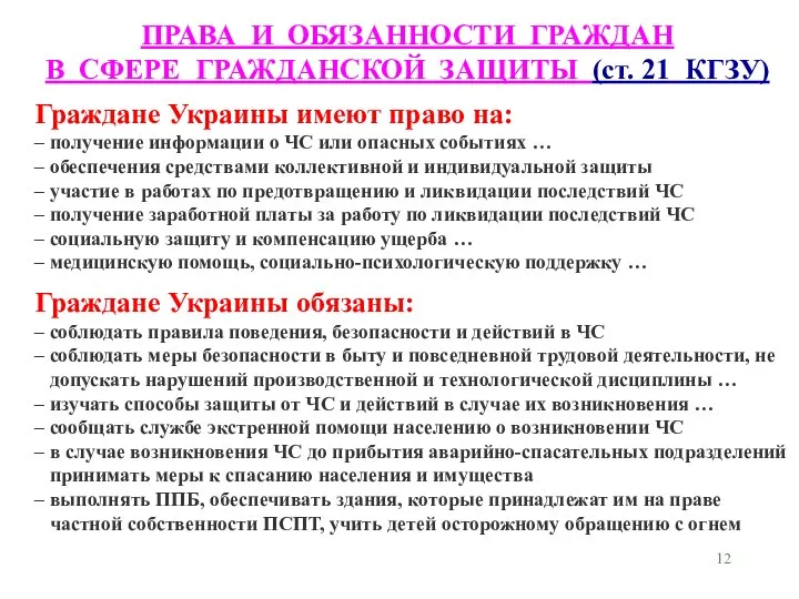 ПРАВА И ОБЯЗАННОСТИ ГРАЖДАН В СФЕРЕ ГРАЖДАНСКОЙ ЗАЩИТЫ (ст. 21 КГЗУ)