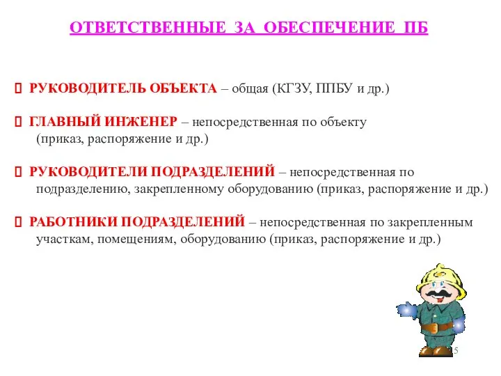 РУКОВОДИТЕЛЬ ОБЪЕКТА – общая (КГЗУ, ППБУ и др.) ГЛАВНЫЙ ИНЖЕНЕР –