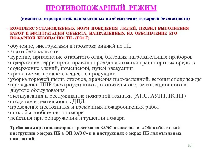 (комплекс мероприятий, направленных на обеспечение пожарной безопасности) КОМПЛЕКС УСТАНОВЛЕННЫХ НОРМ ПОВЕДЕНИЯ