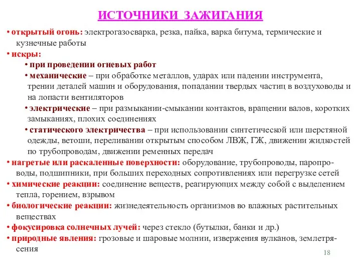 открытый огонь: электрогазосварка, резка, пайка, варка битума, термические и кузнечные работы