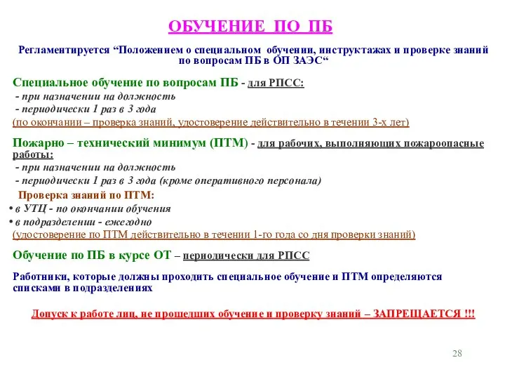 Регламентируется “Положением о специальном обучении, инструктажах и проверке знаний по вопросам