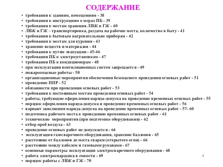 требования к зданиям, помещениям - 38 требования к инструкциям о мерах