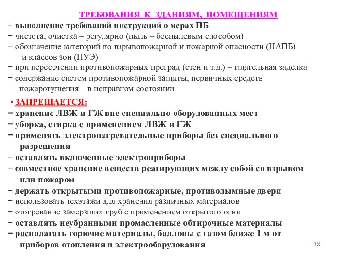 ТРЕБОВАНИЯ К ЗДАНИЯМ, ПОМЕЩЕНИЯМ выполнение требований инструкций о мерах ПБ чистота,